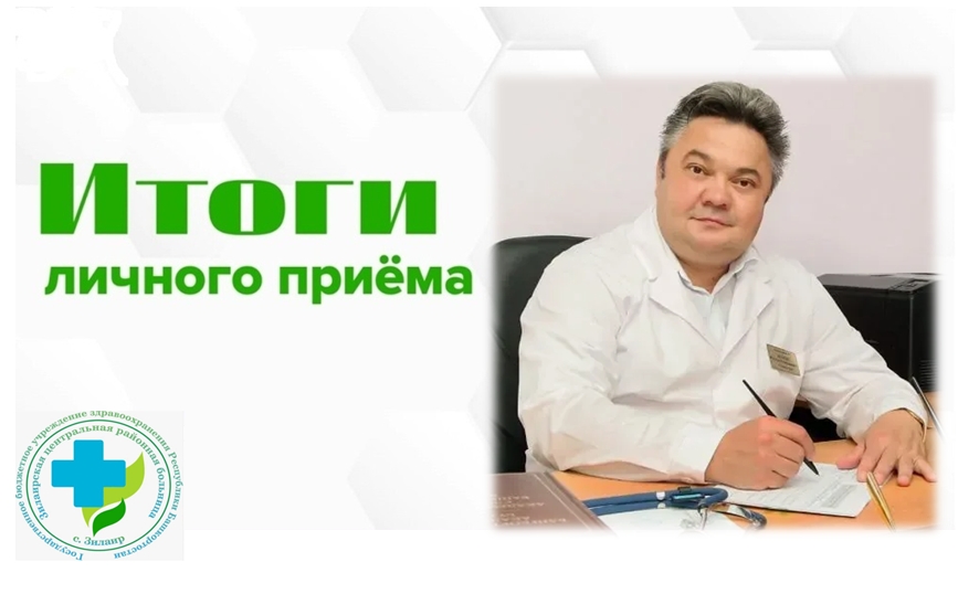 Итоги личного приёма граждан