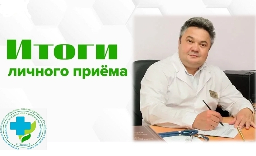 Итоги личного приёма граждан